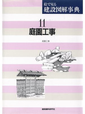 cover image of 庭園工事